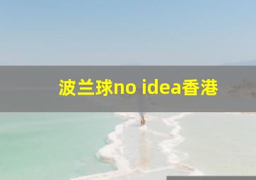 波兰球no idea香港